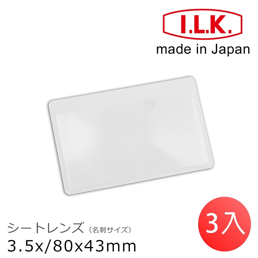 (3入一組)【日本I.L.K.】3.5x/80x43mm 日本製超輕薄攜帶型放大鏡 名片尺寸 018-AN