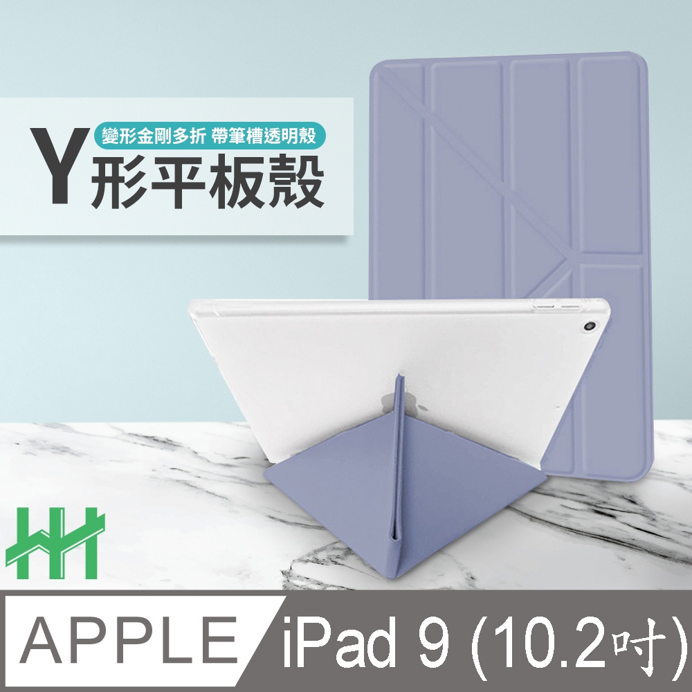 【HH】軍事防摔Y型智能休眠平板皮套系列 Apple iPad 9 (10.2吋)(薰衣草紫)