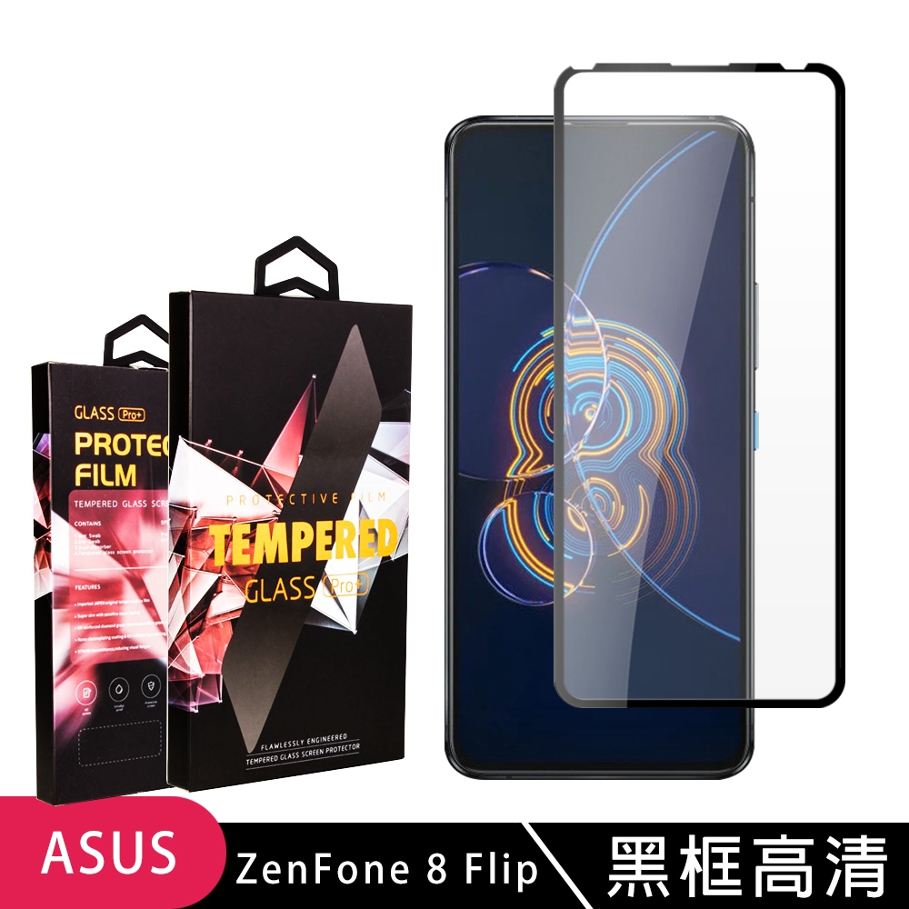 ASUS ZENFONE 8 Flip  高品質9D玻璃鋼化膜黑邊透明保護貼(ZenFone8Flip保護貼ZenFone8Flip鋼化膜)