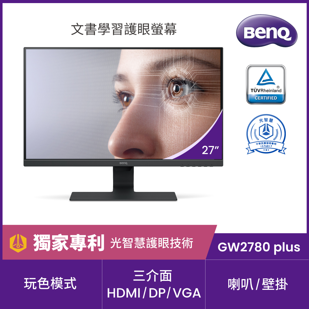 BenQ GW2780 PLUS 27型 IPS LED光智慧護眼螢幕