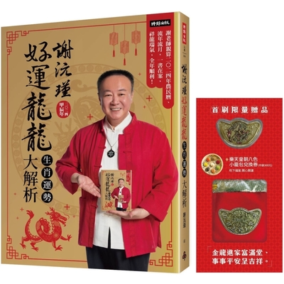 謝沅瑾好運龍龍生肖運勢大解析