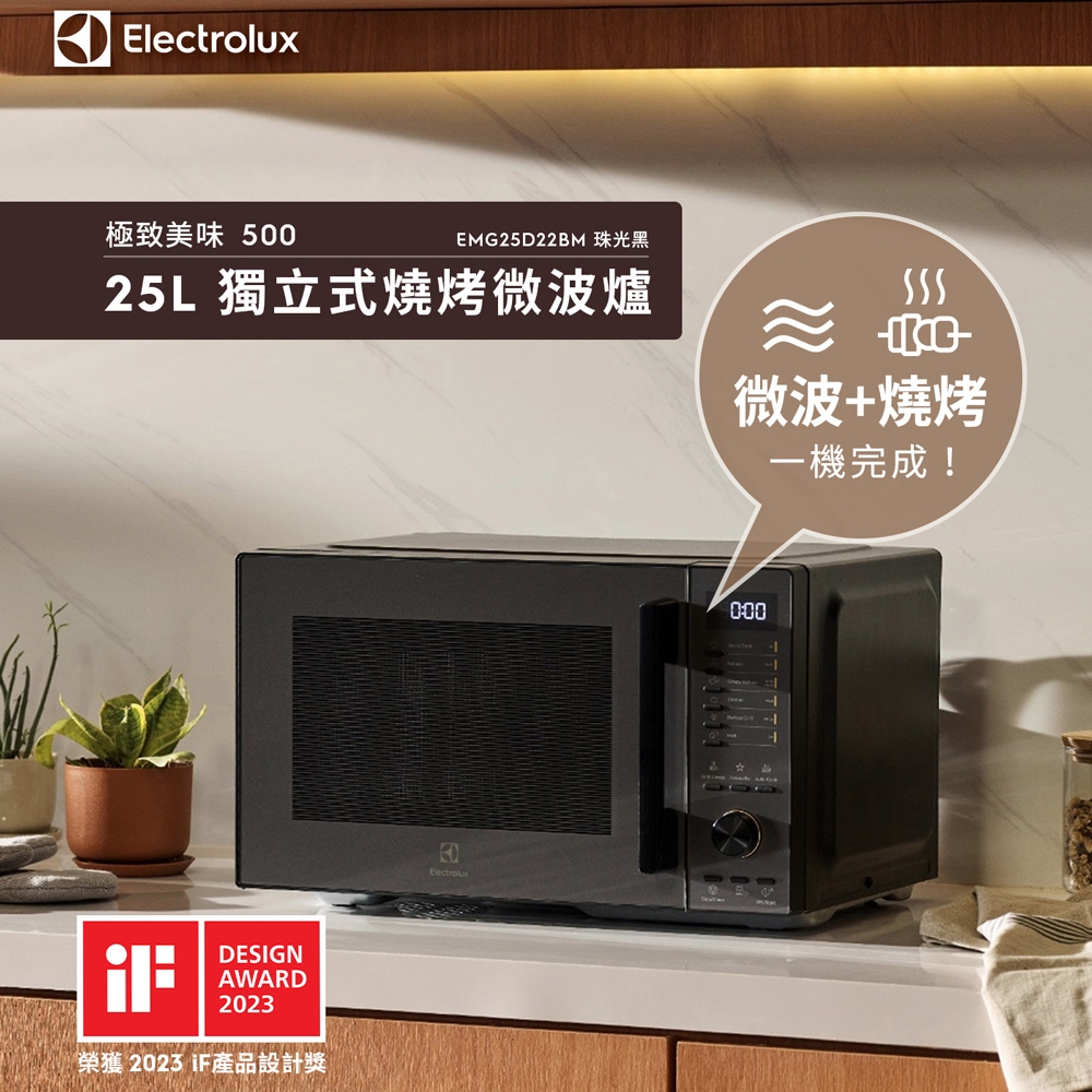 Electrolux伊萊克斯 25L極致美味500系列燒烤微波爐EMG25D22BM