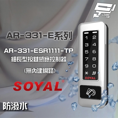 昌運監視器 SOYAL AR-331-ESR1111-TP E1 雙頻 銀盾 RS-485 塑膠 按鍵感應讀卡機