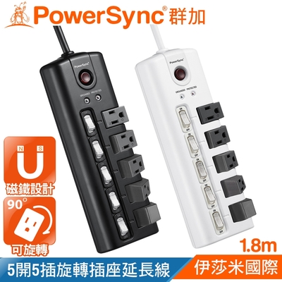 群加 PowerSync 5開5插防雷擊『90度旋轉插座』延長線1.8米(黑色TS5X0018) (白色TS5X9018)