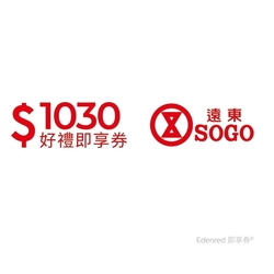 限時99.5折【遠東SOGO百貨】1030元即享券(餘額型)