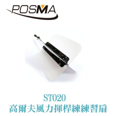 POSMA 高爾夫風力訓練扇 (白色款) ST020