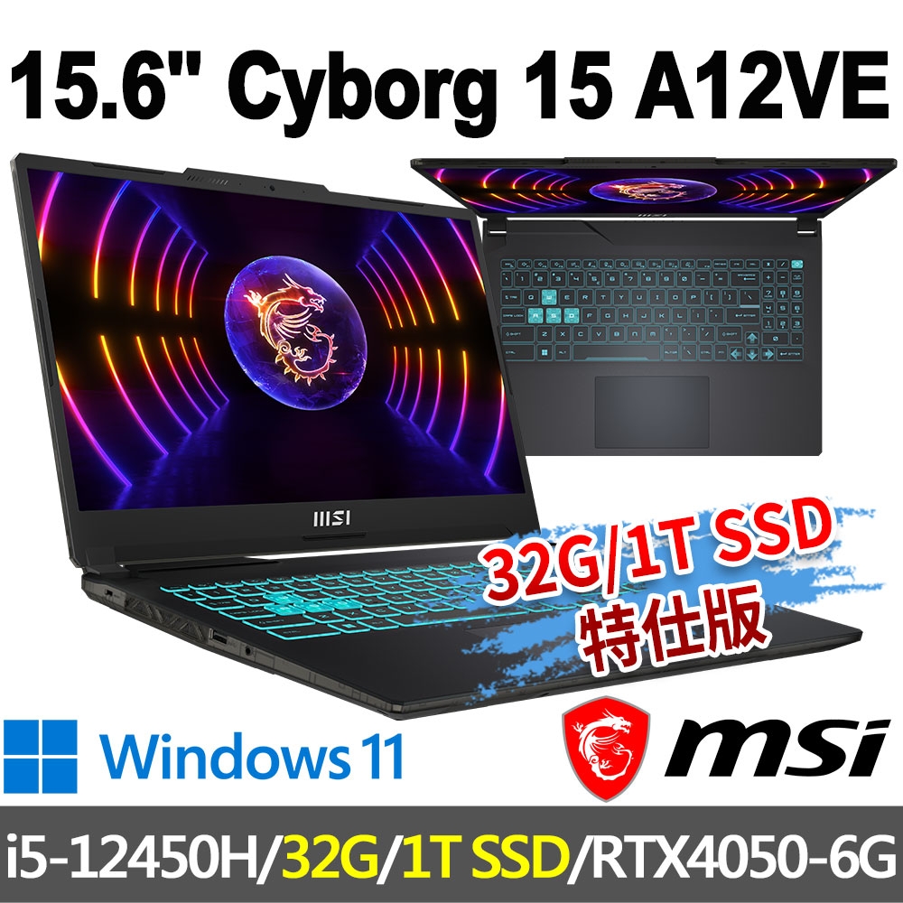 msi微星 Cyborg 15 A12VE-054TW 15.6吋 電競筆電(i5-12450H/32G/1T SSD/RTX4050-6G/Win11-32G/1T SSD特仕版)