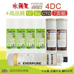 【水蘋果】Everpure 4DC 公司貨濾心+高品質10英吋5微米PP濾心+CTO活性碳濾心(7支組)