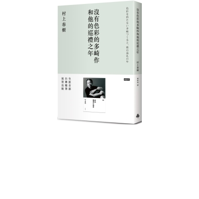 沒有色彩的多崎作和他的巡禮之年（限量書衣版） | 拾書所