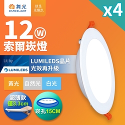 4入組 舞光 12W 崁孔15cm嵌燈 LED索爾崁燈(白光/黃光/自然光)