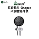 【五匹MWUPP】原廠配件-Osopro M10螺絲球頭 product thumbnail 1