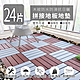 家適帝 木紋防水防滑抗日曬拼接地板地墊(24片) product thumbnail 1