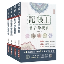 2023記帳士[專業科目]套書(贈記帳士小法典+記帳士模擬試卷)(S009A23-1)