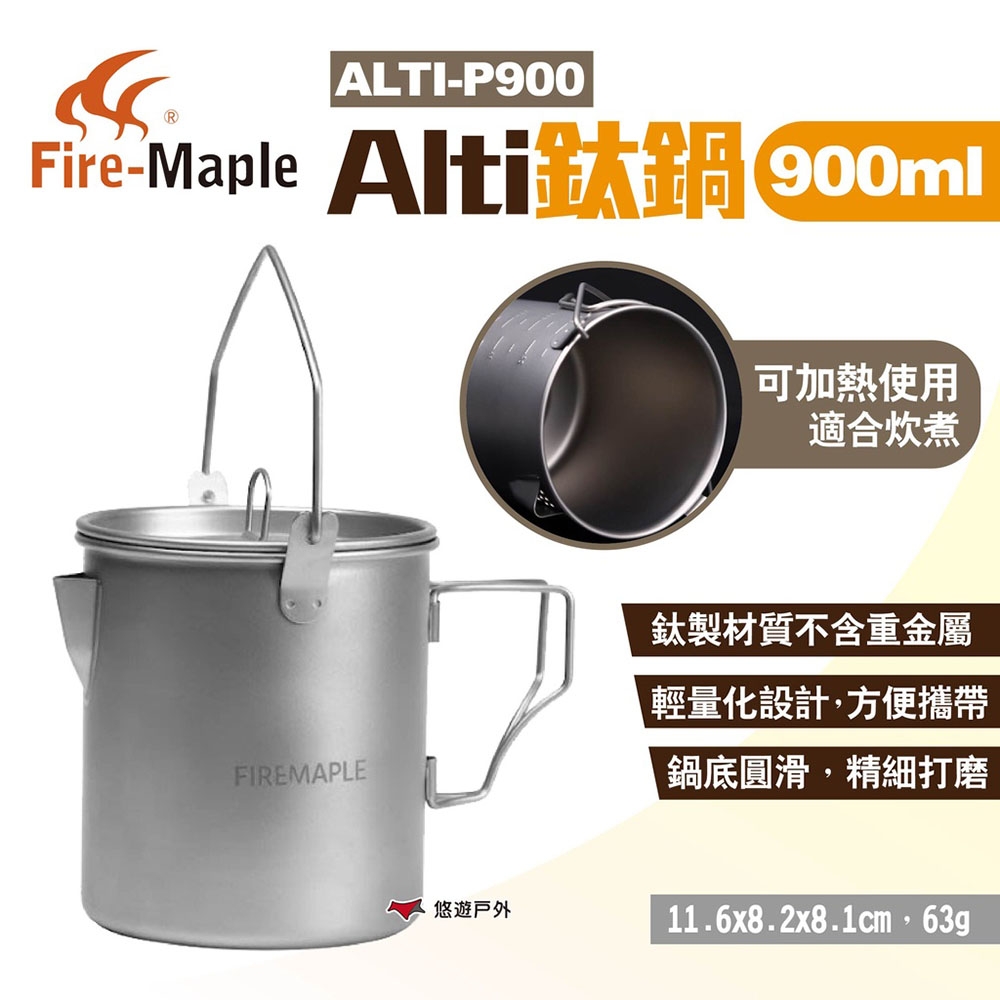 FIREMAPLE火楓 Alti鈦鍋900ml ALTI-P900 鈦碗 鈦茶壺 露營 悠遊戶外