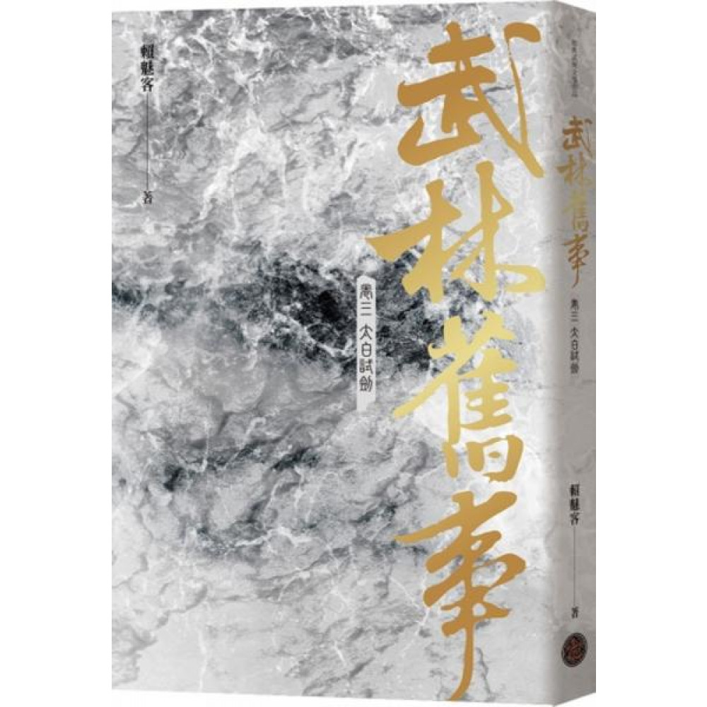 武林舊事‧卷三：太白試劍 | 拾書所