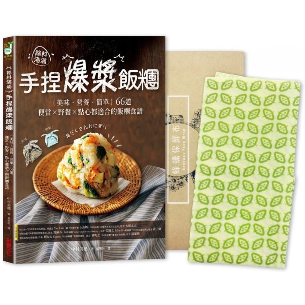 餡料滿滿！手捏爆漿飯糰 | 拾書所