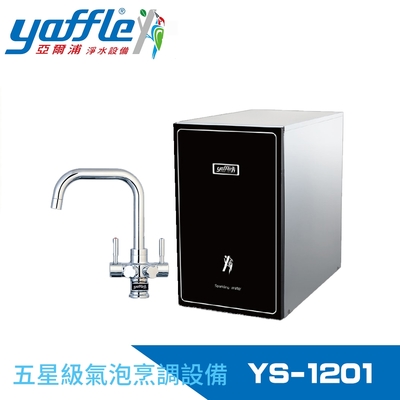 Yaffle亞爾浦 五星級氣泡烹調設備--櫥下型家用氣泡烹調設備 (YS-1201)