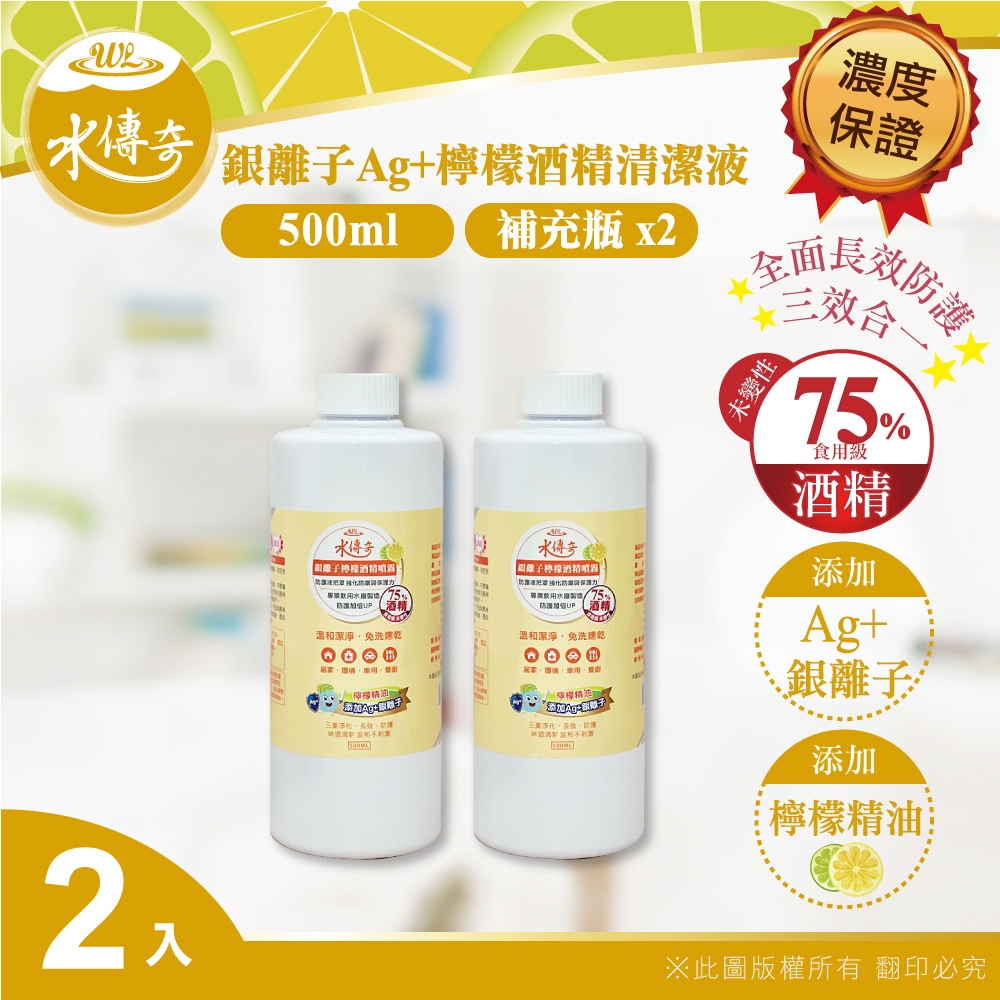 【水傳奇】銀離子檸檬酒精清潔液 補充瓶 500ml(2入組)