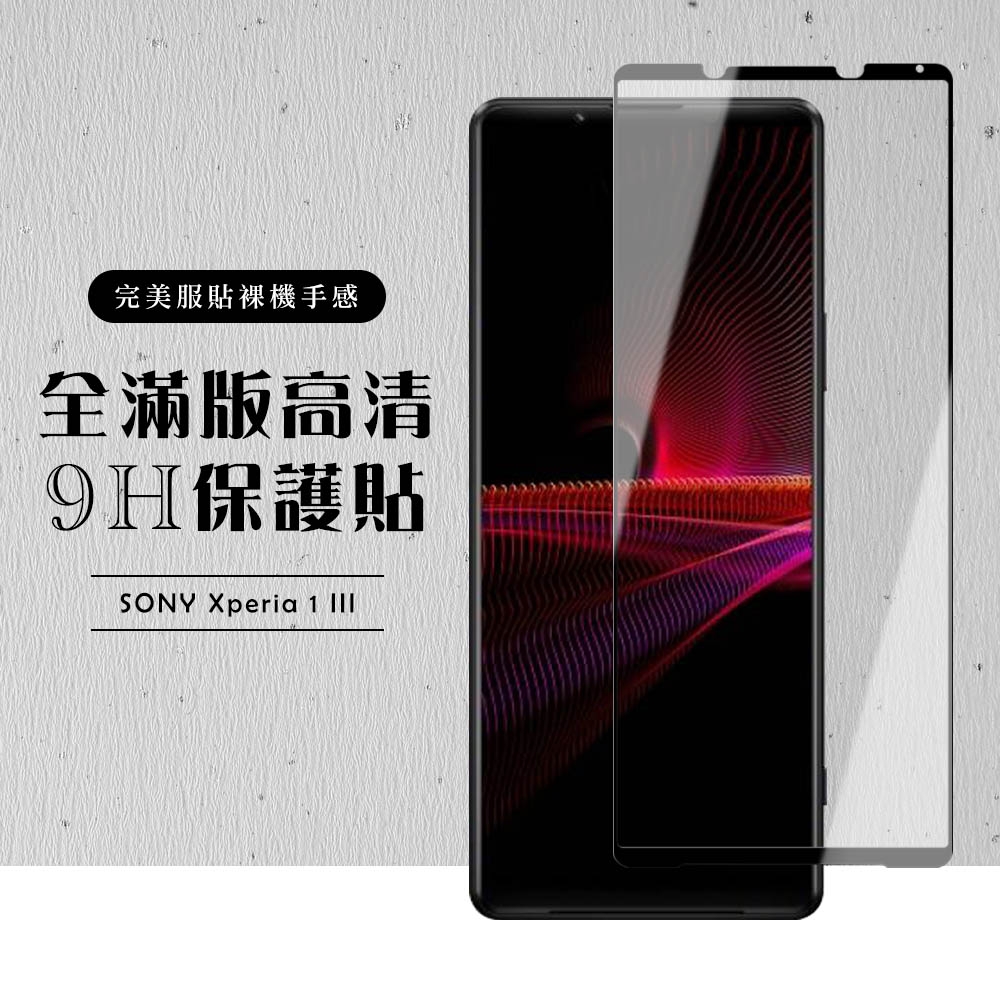 SONY Xperia1 III 全滿版覆蓋鋼化膜9H黑邊透明玻璃保護貼(Xperia1III保護貼Xperia1III鋼化膜)