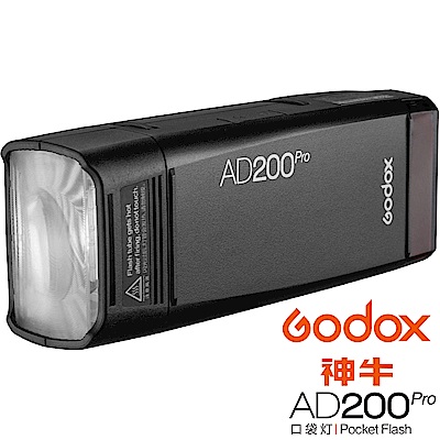GODOX 神牛 AD200 Pro 200W TTL 口袋型鋰電池外拍燈 (公司貨)