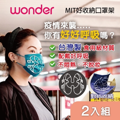 WONDER MIT 好收納口罩架 WA-J07H (2入)