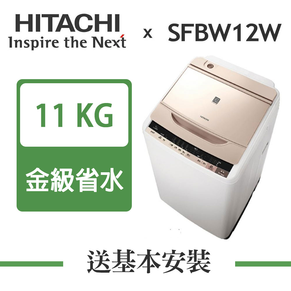 【超值】[館長推薦] HITACHI日立 11KG 直驅變頻直立式洗衣機 SFBW12W(N) 香檳金 - 變頻11-13KG - @網紅直播人氣商品