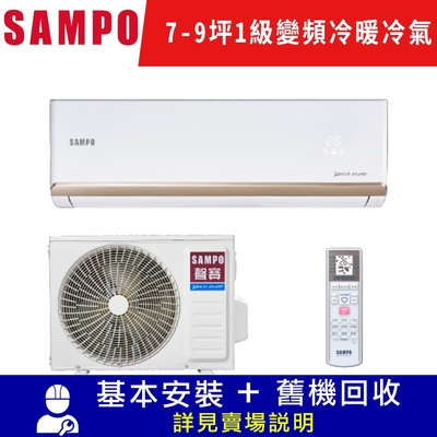 SAMPO聲寶 7-9坪 1級變頻冷暖冷氣 AU-NF50DC/AM-NF50DC時尚系列 限北北基宜花安裝