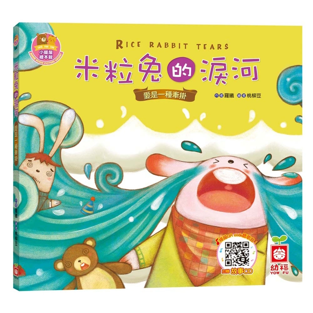 米粒兔的淚河【愛是一種牽掛】(精裝書+CD) | 拾書所