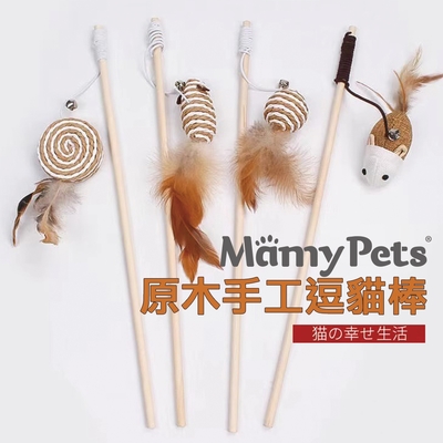 Ｍamy Pets 貓咪原木手工逗貓神器/解悶玩具。4款