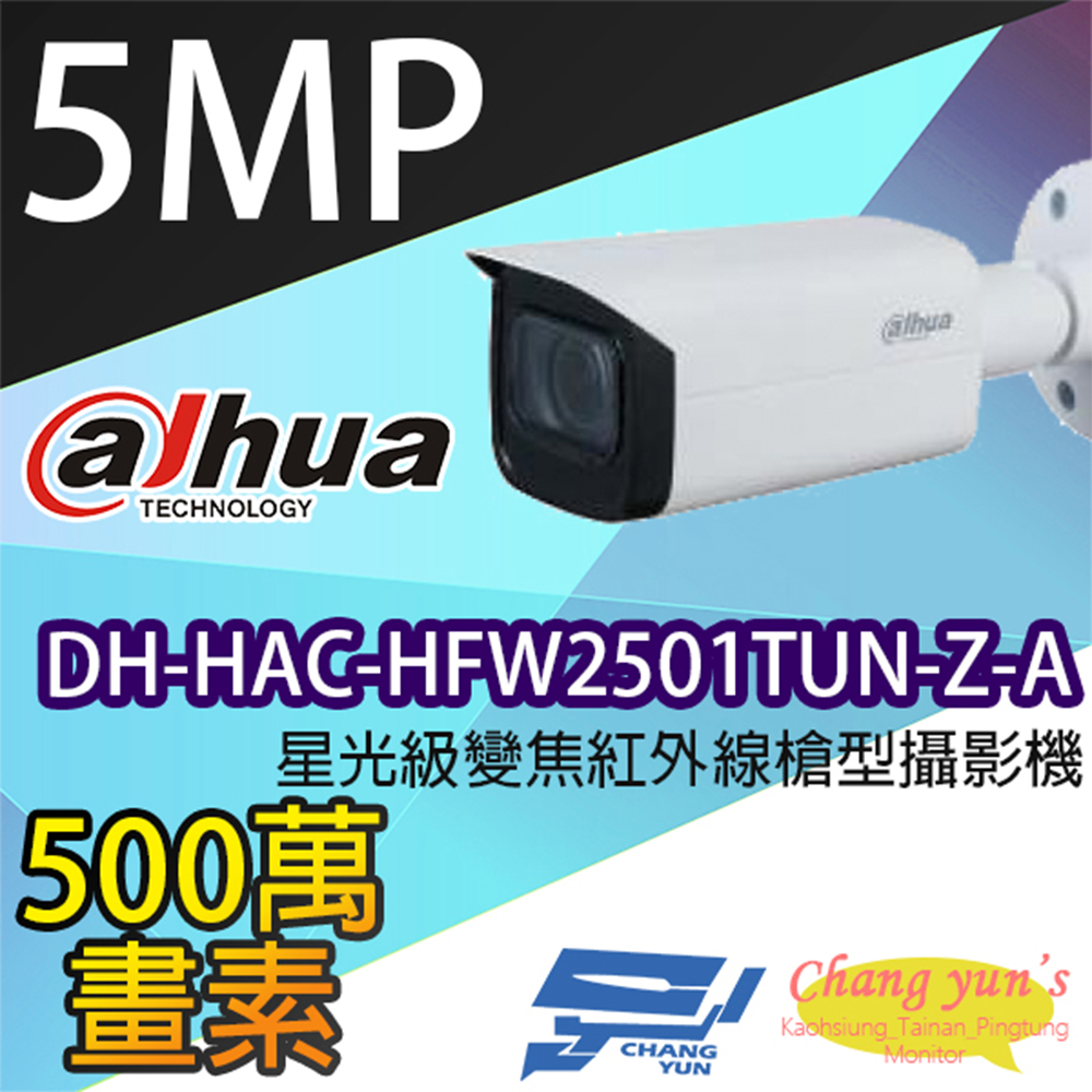昌運監視器 大華 DH-HAC-HFW2501TUN-Z-A 星光級 5百萬畫素 變焦紅外線槍型攝影機 內建麥克風