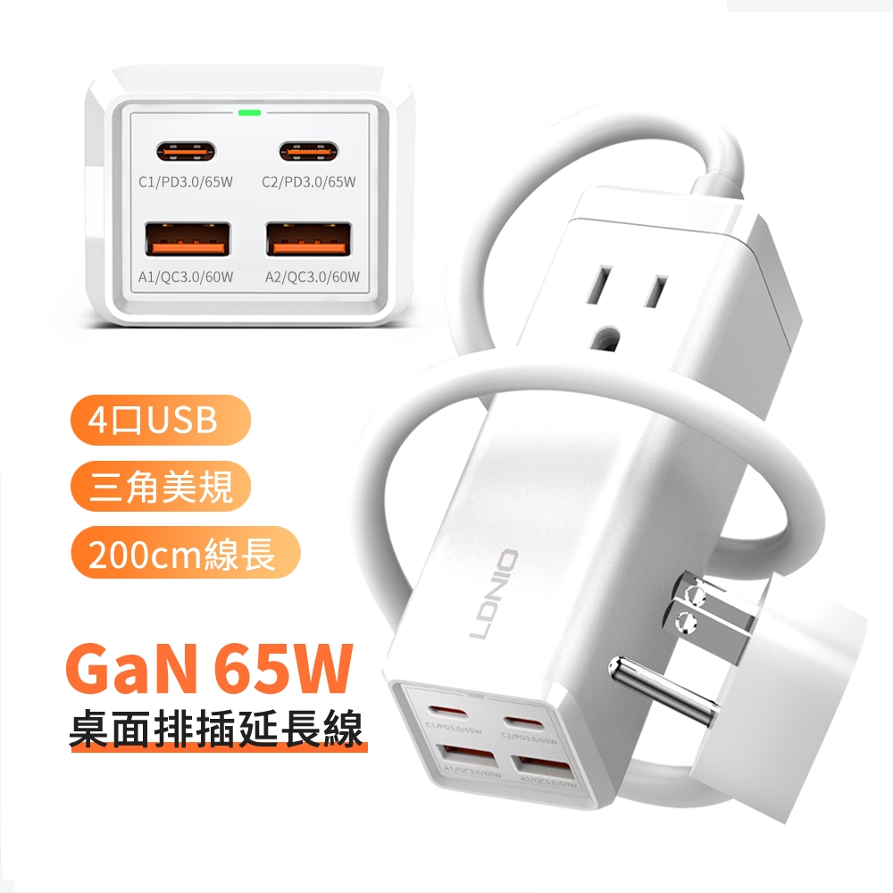 LDNIO 65W 家用氮化鎵桌面轉接器 多口擴展插線板 Type-C集線器 PD快充充電器 USB電源延長線 110V