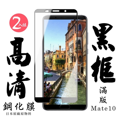 華為 Mate10  日本玻璃保護貼AGC黑邊透明防刮鋼化膜(2入-Mate10保護貼Mate10鋼化膜)