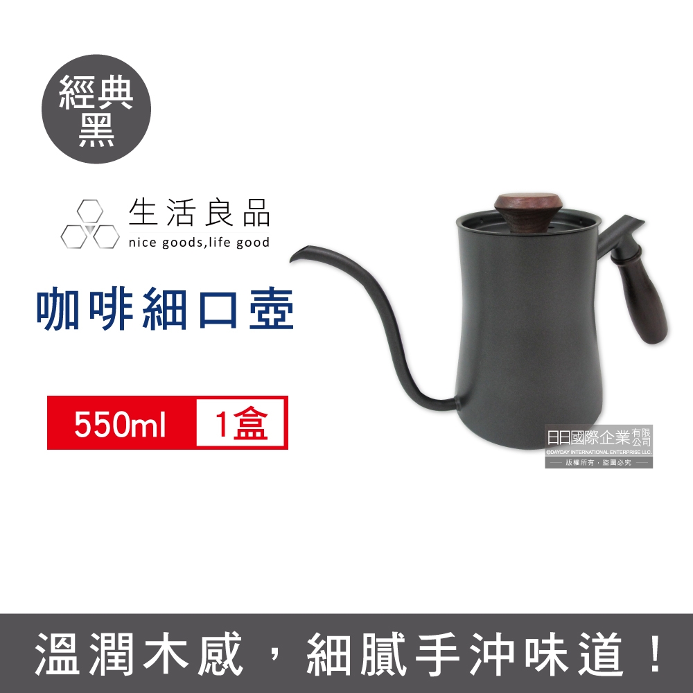 生活良品 鐵氟龍木柄細口咖啡手沖壺550mlx1入 兩款可選 (細口壺,手沖咖啡壺)