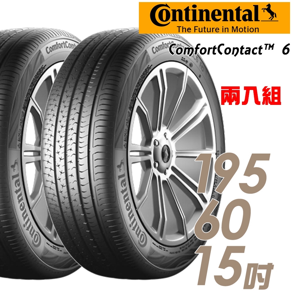 【Continental 馬牌】ComfortContact 6 CC6 舒適寧靜輪胎_二入組_195/60/15(車麗屋)(CC6)