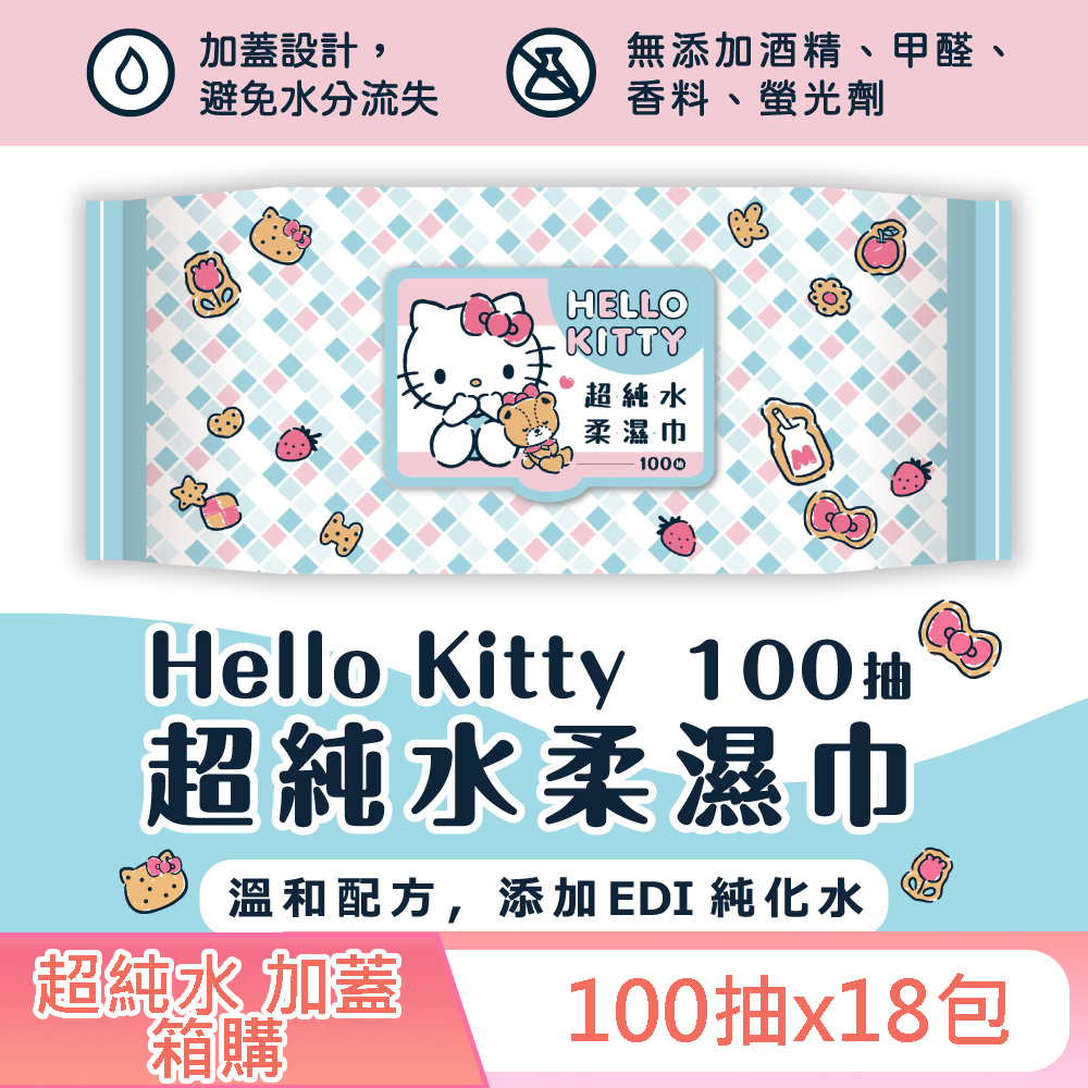 Hello Kitty 凱蒂貓超純水有蓋柔濕巾/濕紙巾 (加蓋) 100抽 X 18包 特選柔軟水針布