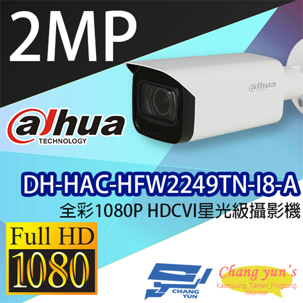 昌運監視器 大華 DH-HAC-HFW2249TN-I8-A 全彩 2百萬畫素 HDCVI 星光級攝影機
