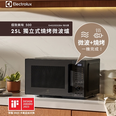 Electrolux伊萊克斯 25L極致美味500系列燒烤微波爐EMG25D22BM