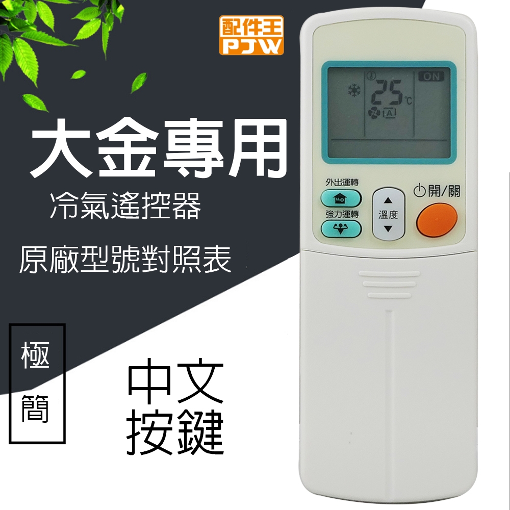 配件王 大金DAIKIN專用型冷氣遙控器 RM-DA01A