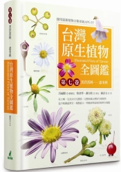 台灣原生植物全圖鑑第七卷：苦苣苔科——忍冬科 | 拾書所