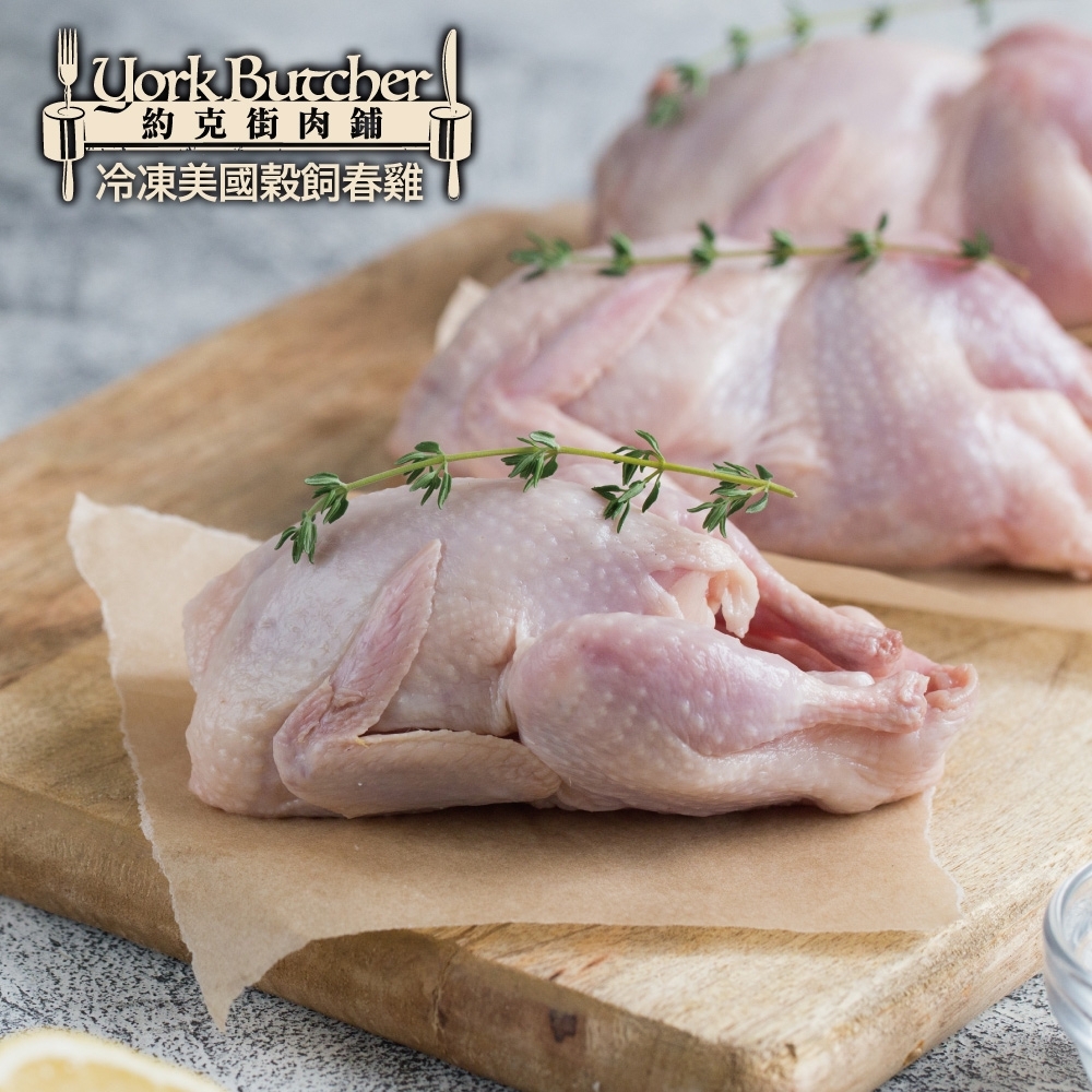 【約克街肉鋪】美國穀飼春雞6隻(450g±10%/隻)