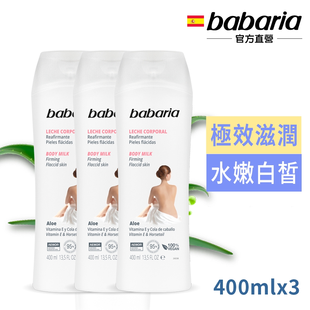 babaria透白緊緻蘆薈身體乳液400ml買2送1