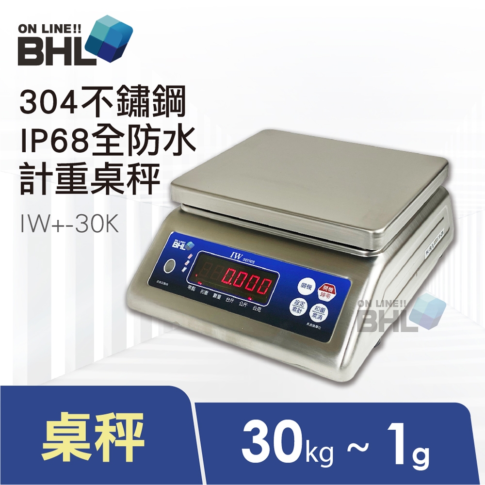 【BHL 秉衡量電子秤】304不鏽鋼全防水計重秤 IW+-30K (IP65全防水防塵等級/防水電子秤)