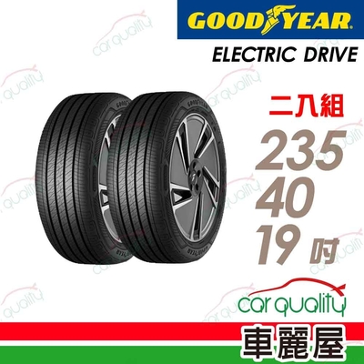 【GOODYEAR 固特異】輪胎固特異ECD-2354019吋 _二入組_(車麗屋)