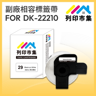 【列印市集】for Brother DK-22210 紙質白底黑字/ 29mm 連續 相容標籤帶