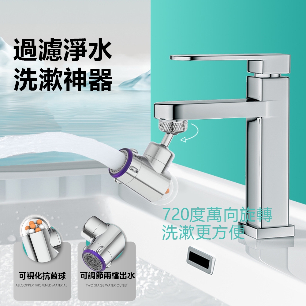 OOJD 720°旋轉防噴濺水龍頭 兩檔出水 抗菌過濾 花灑/起泡器/省水器/過濾器