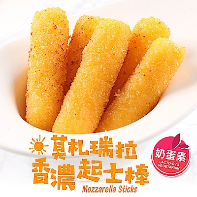 (任選)愛上美味-義式莫札瑞拉香濃起士棒(280g±10%/10條/盒)