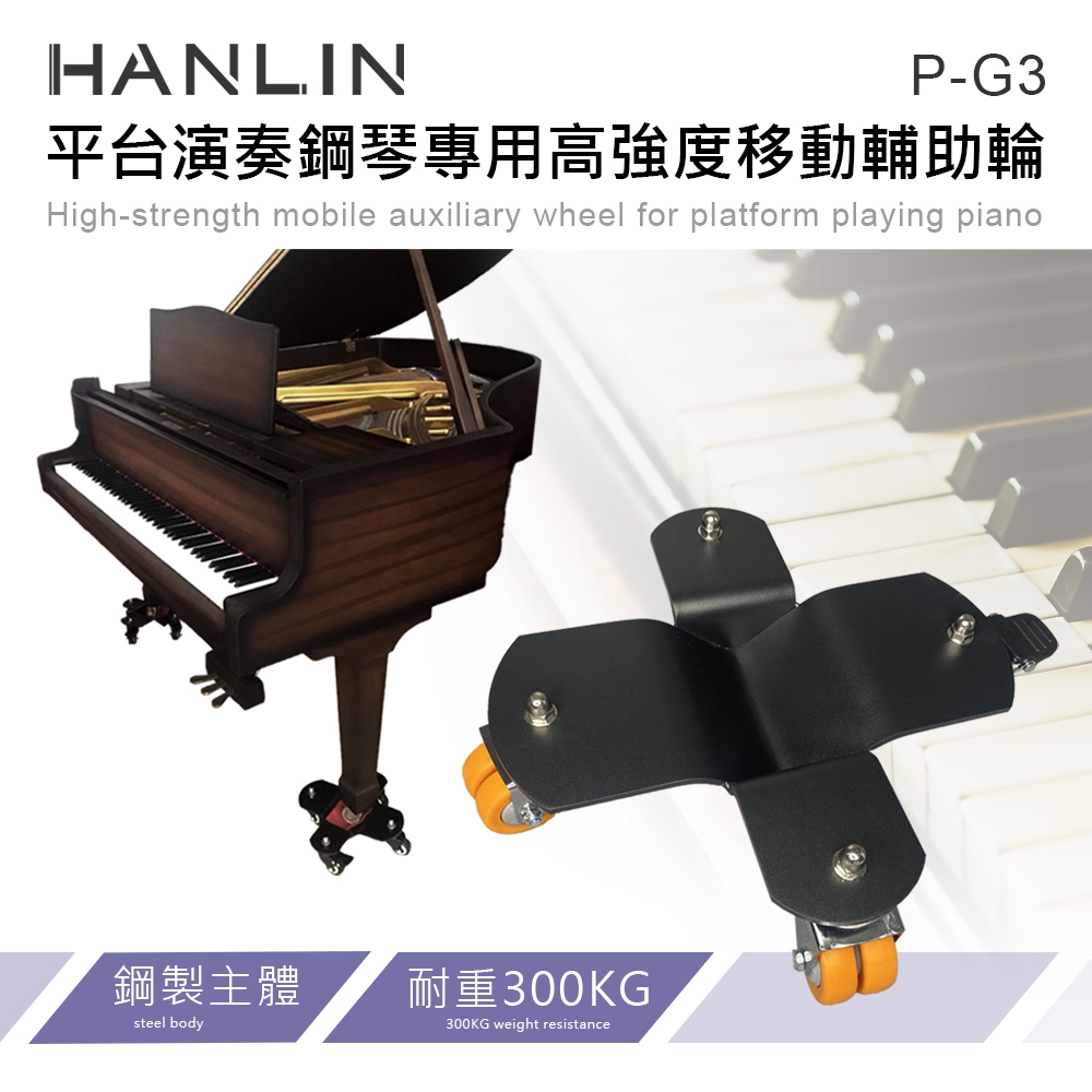 HANLIN 平台演奏鋼琴專用高強度移動輔助輪