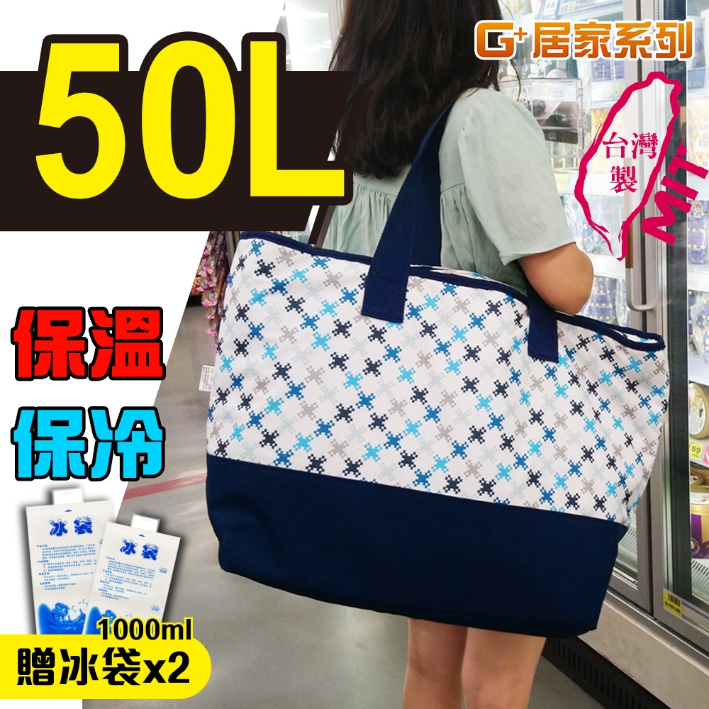 G+居家 MIT時尚保溫購物袋50L-贈冰袋1000MLX2