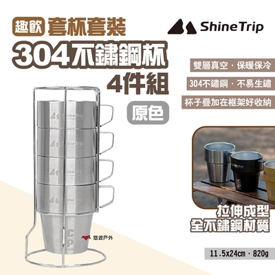 ShineTrip山趣 304不鏽鋼杯4件組-趣飲套杯套裝 原色 露營水杯 悠遊戶外