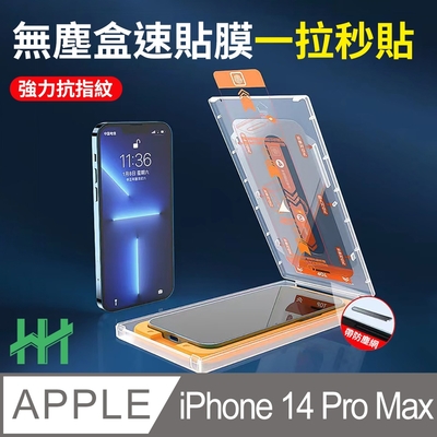 【HH】Apple iPhone 14 Pro Max (6.7吋)(全滿版) 無塵盒速貼膜系列